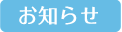 お知らせ
