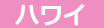 ハワイ