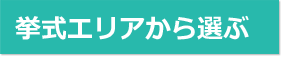 挙式エリアから選ぶ