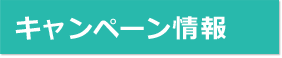 キャンペーン情報
