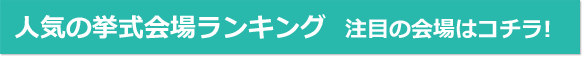 人気の挙式会場ランキング