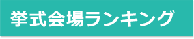 挙式会場ランキング