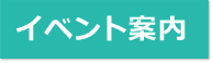 イベント案内