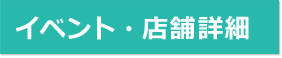イベント・店舗情報