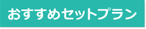 おすすめセットプラン