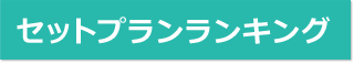 セットプランランキング
