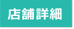 店舗詳細