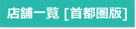 店舗一覧[首都圏版]