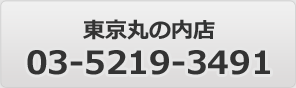 東京丸の内店 03-5219-3491