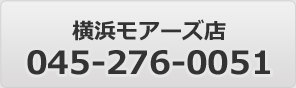 横浜モアーズ店 045-276-0051