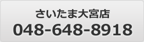 埼玉大宮店 048-648-8918