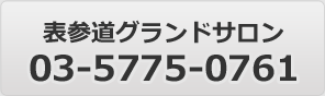 表参道グランドサロン 03-5775-0761