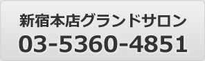 新宿本店グランドサロン 03-5360-4851